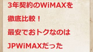 WiMAX　3年契約　最安