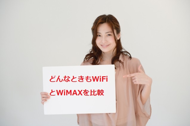 どんなときもWiFi　WiMAX　比較